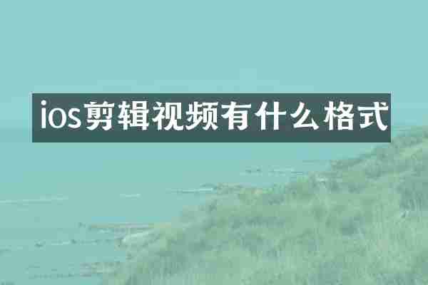 ios剪辑视频有什么格式
