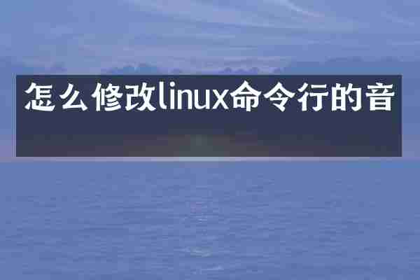 怎么修改linux命令行的音效