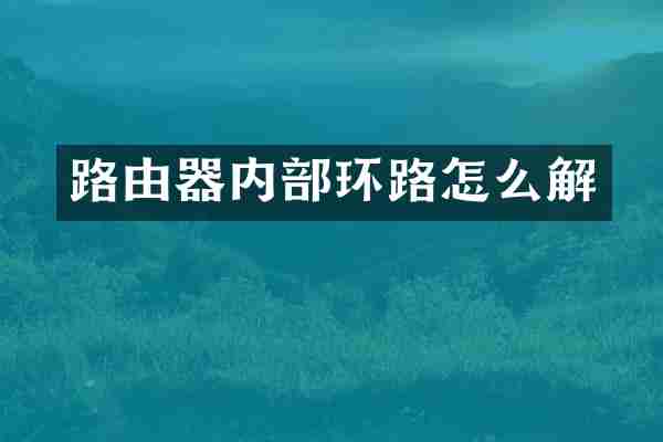 路由器内部环路怎么解