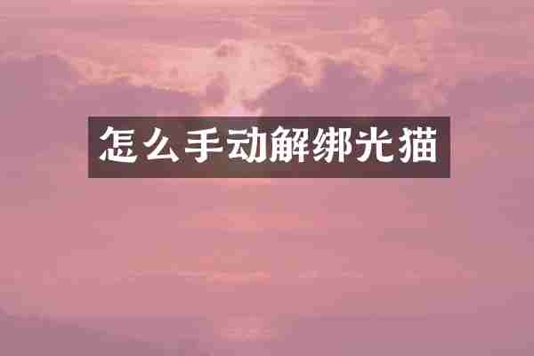 怎么手动解绑光猫