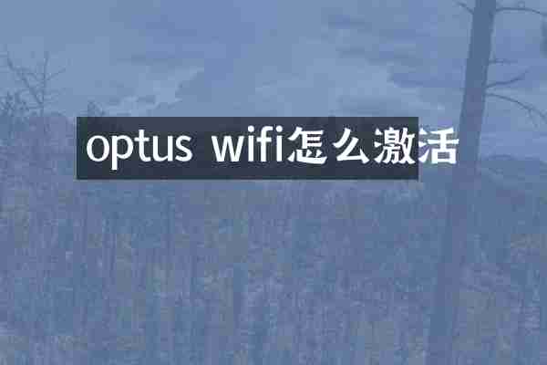 optus wifi怎么激活