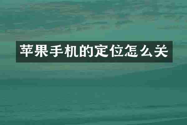 苹果手机的定位怎么关