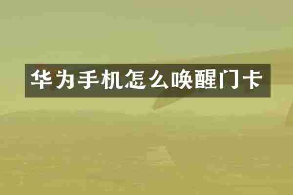 华为手机怎么唤醒门卡