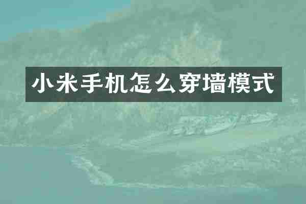 小米手机怎么穿墙模式