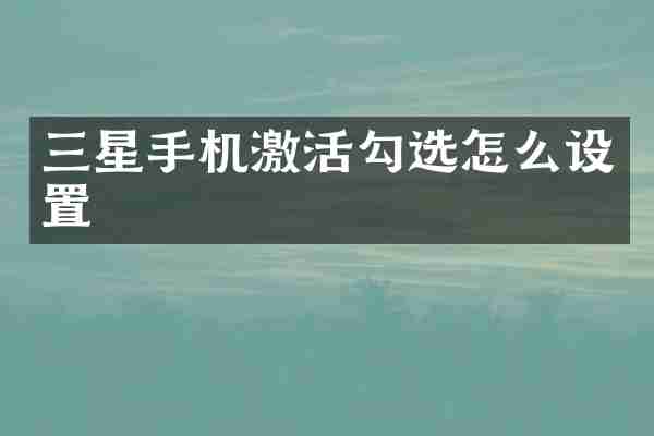 三星手机激活勾选怎么设置