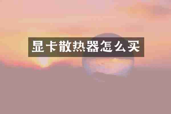 显卡散热器怎么买