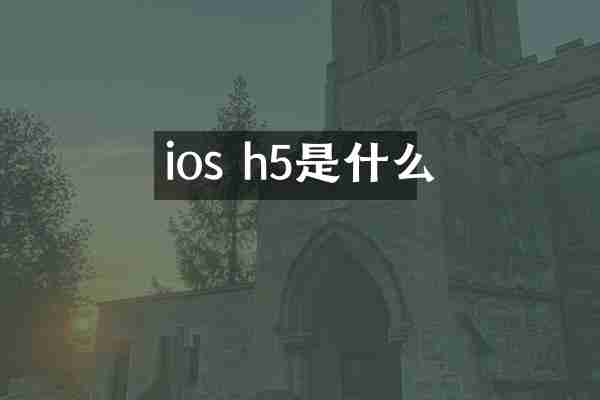 ios h5是什么