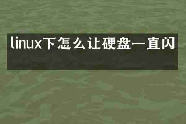 linux下怎么让硬盘一直闪灯