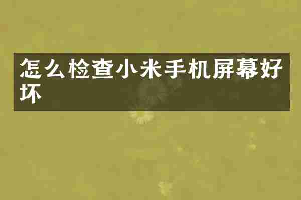 怎么检查小米手机屏幕好坏
