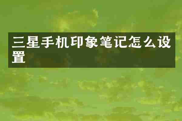 三星手机印象笔记怎么设置