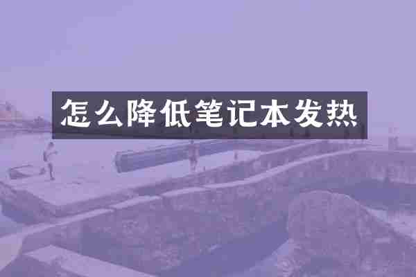 怎么降低笔记本发热