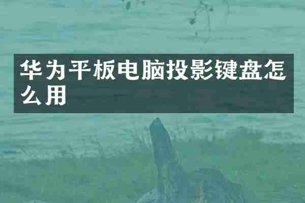 华为平板电脑投影键盘怎么用