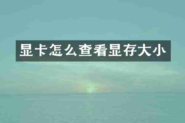 显卡怎么查看显存大小