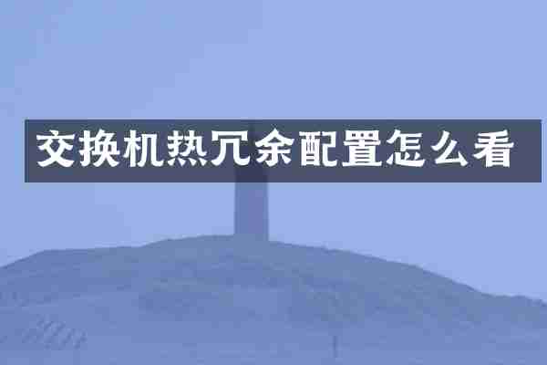 交换机热冗余配置怎么看