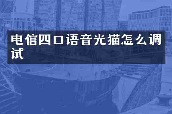 电信四口语音光猫怎么调试