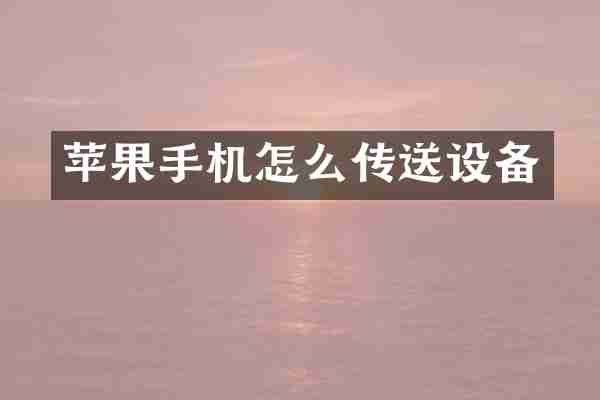 苹果手机怎么传送设备