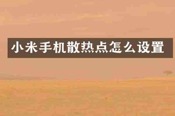小米手机散热点怎么设置