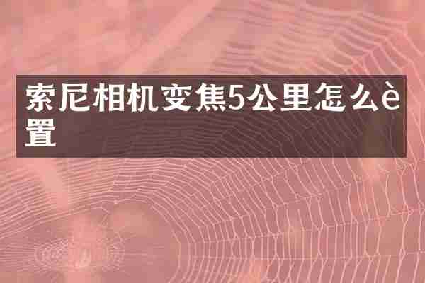 相机变焦5公里怎么设置