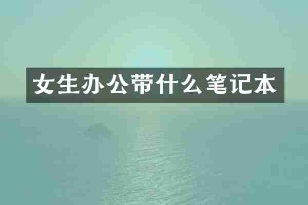 女生办公带什么笔记本