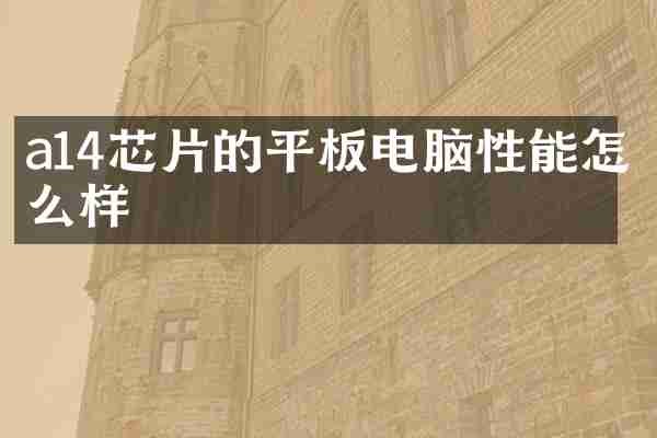 a14芯片的平板电脑性能怎么样