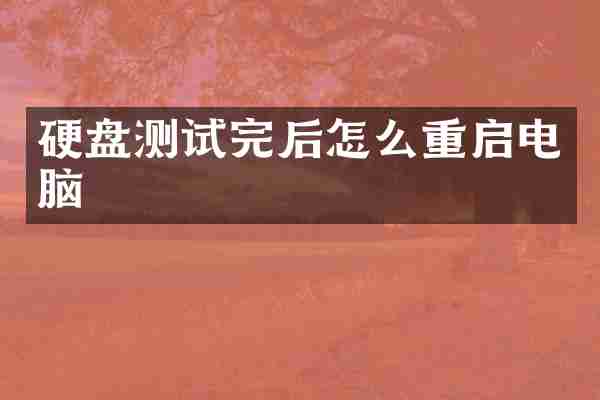 硬盘测试完后怎么重启电脑