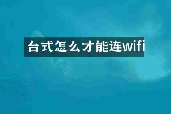台式怎么才能连wifi