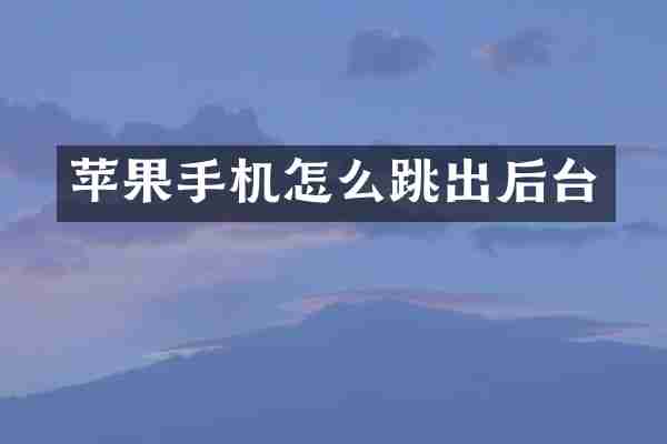 苹果手机怎么跳出后台