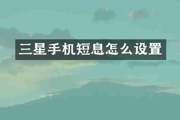 三星手机短息怎么设置