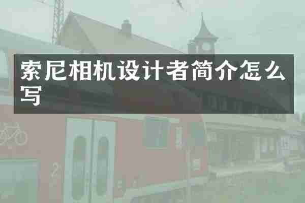相机设计者简介怎么写