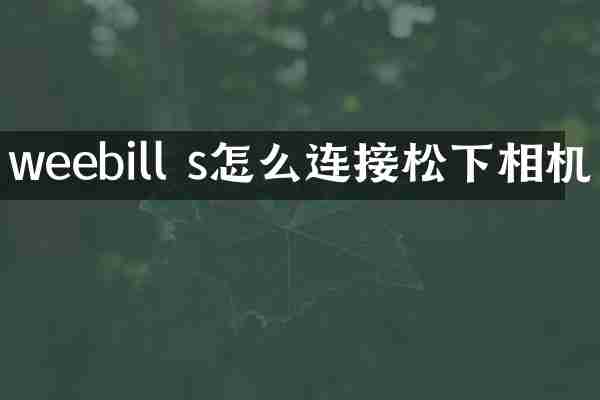 weebill s怎么连接相机