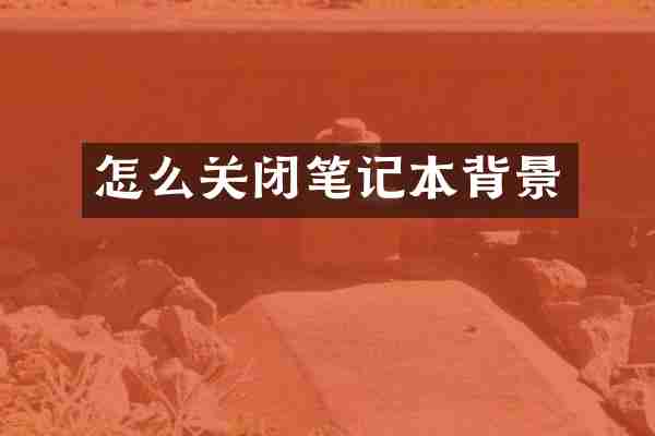 怎么关闭笔记本背景