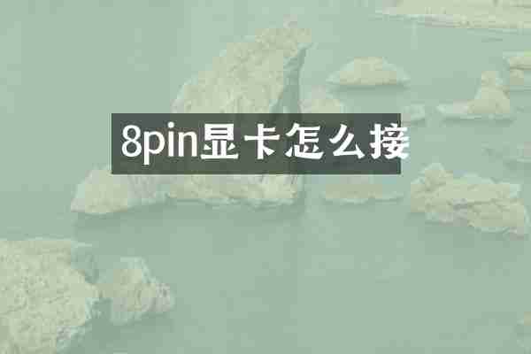 8pin显卡怎么接