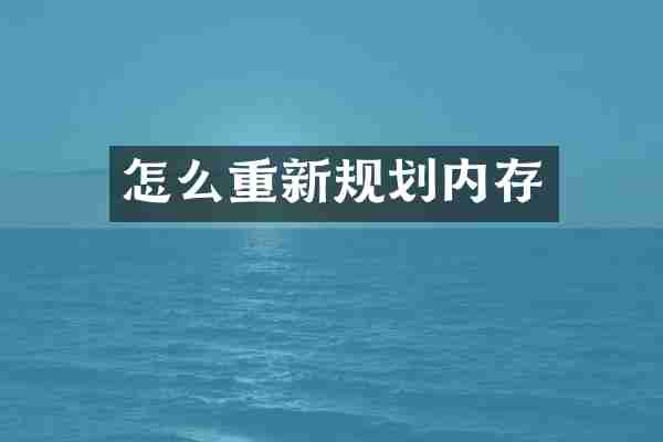 怎么重新规划内存