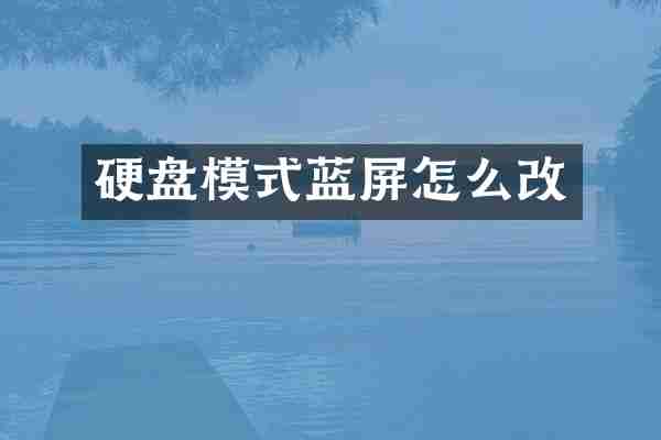 硬盘模式蓝屏怎么改