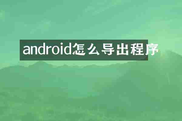 android怎么导出程序