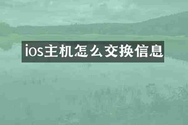 ios主机怎么交换信息