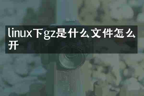 linux下gz是什么文件怎么打开