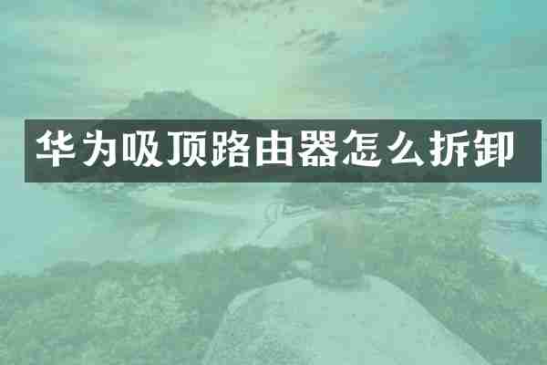 华为吸顶路由器怎么拆卸