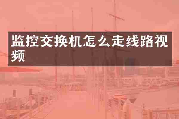 监控交换机怎么走线路视频