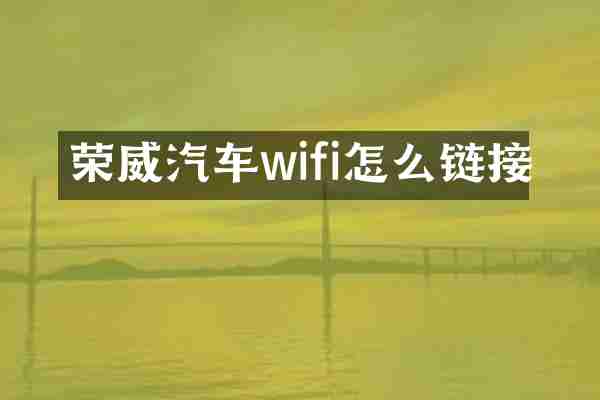 荣威汽车wifi怎么链接