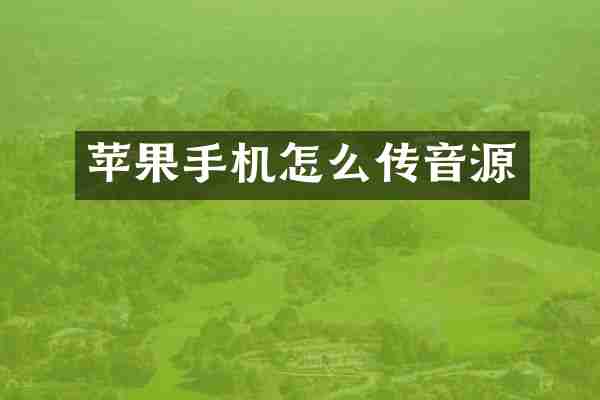 苹果手机怎么传音源