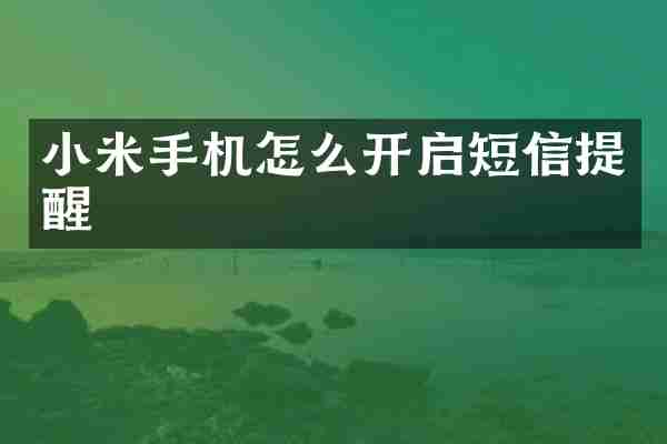 小米手机怎么开启短信提醒