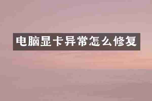 电脑显卡异常怎么修复