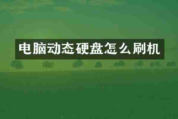 电脑动态硬盘怎么刷机