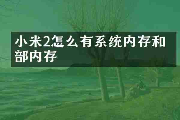 小米2怎么有系统内存和内部内存