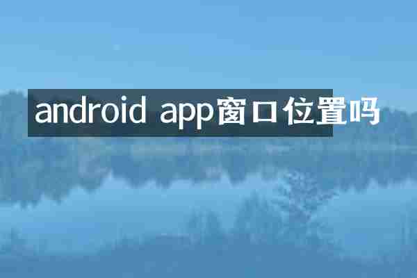 android app窗口位置吗