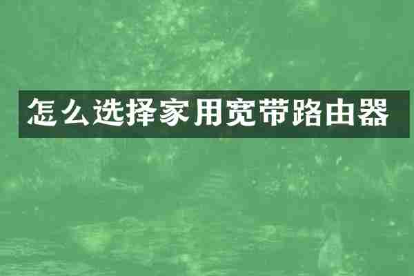 怎么选择家用宽带路由器