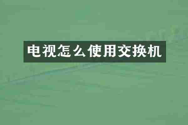 电视怎么使用交换机