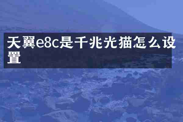 天翼e8c是千兆光猫怎么设置