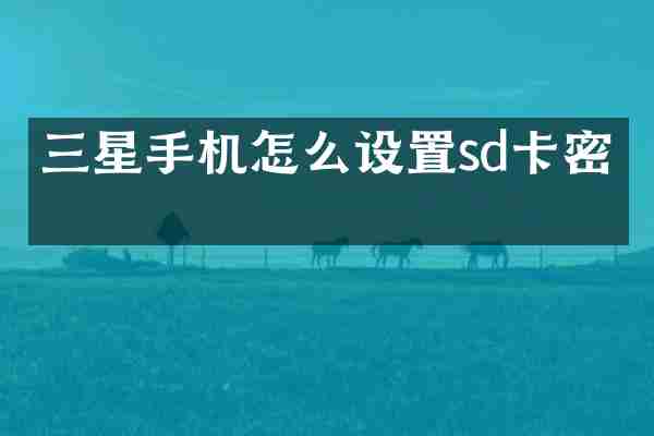 三星手机怎么设置sd卡密码